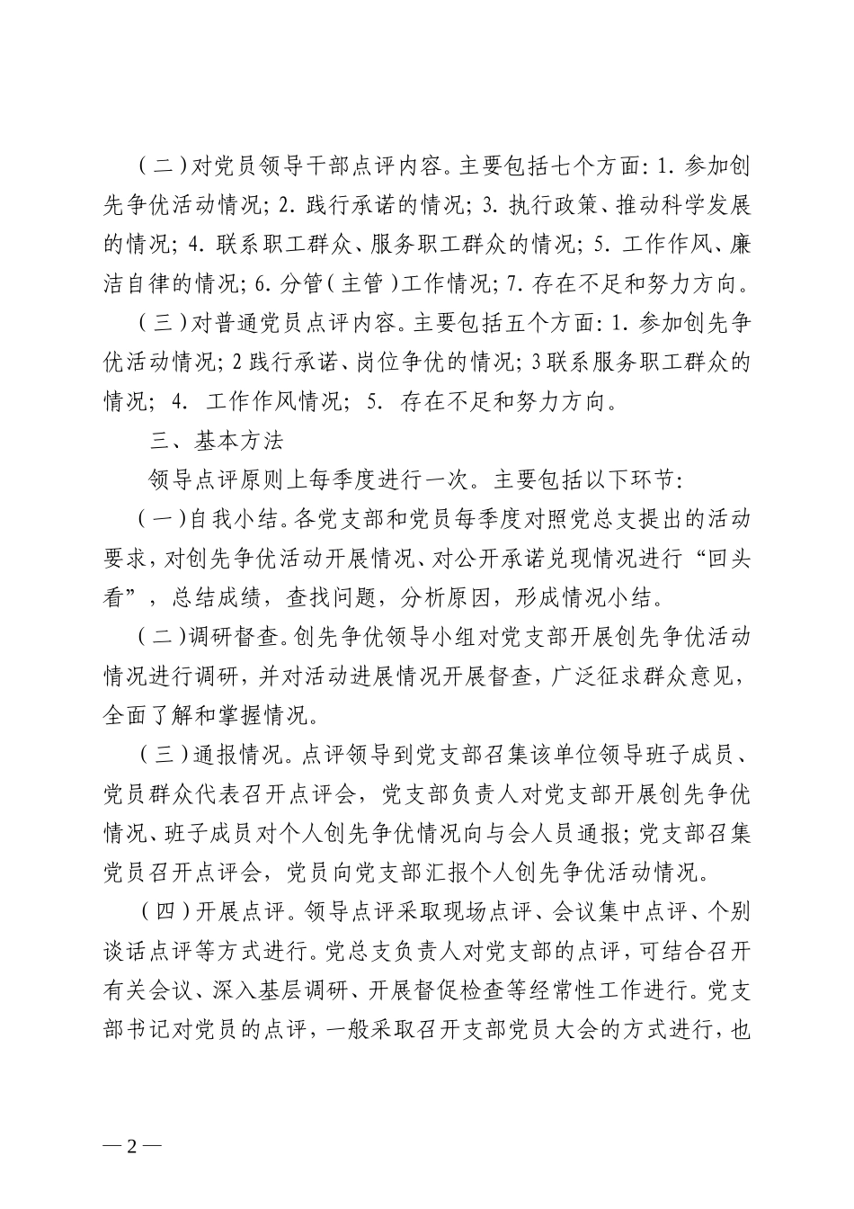 在创先争优活动中切实开展好领导点评的通知_第2页