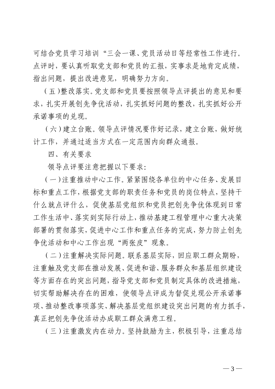 在创先争优活动中切实开展好领导点评的通知_第3页