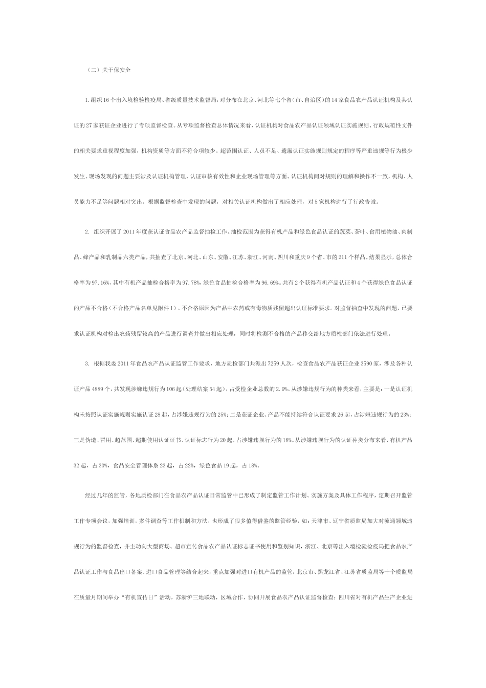 关于做好2012年食品农产品认证监管工作的通知_第2页