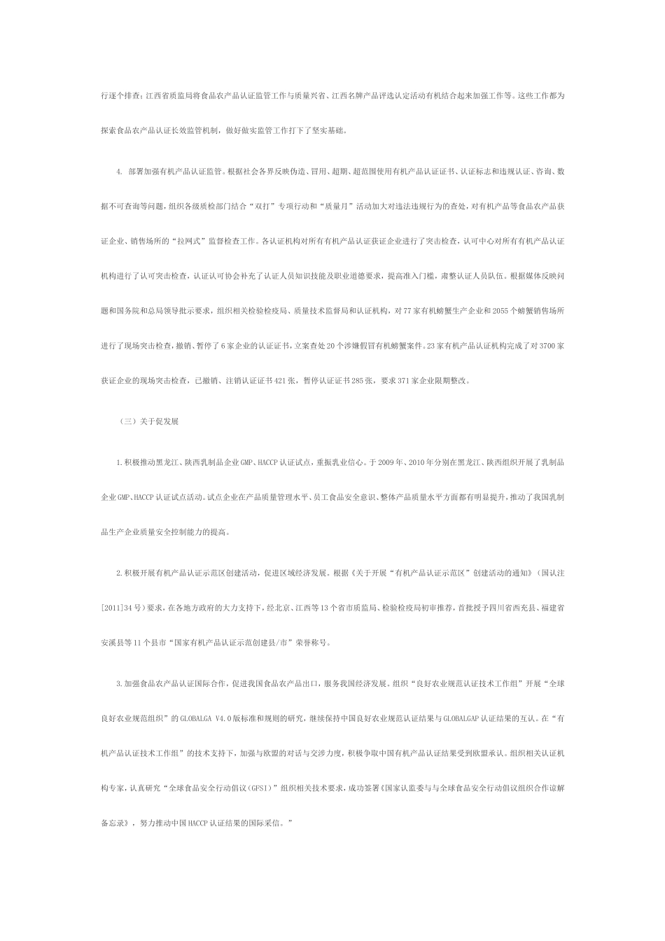 关于做好2012年食品农产品认证监管工作的通知_第3页