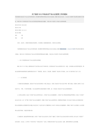 关于做好2012年食品农产品认证监管工作的通知
