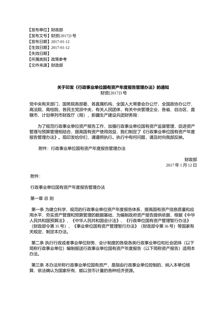 《行政事业单位国有资产年度报告管理办法》的通知_第1页