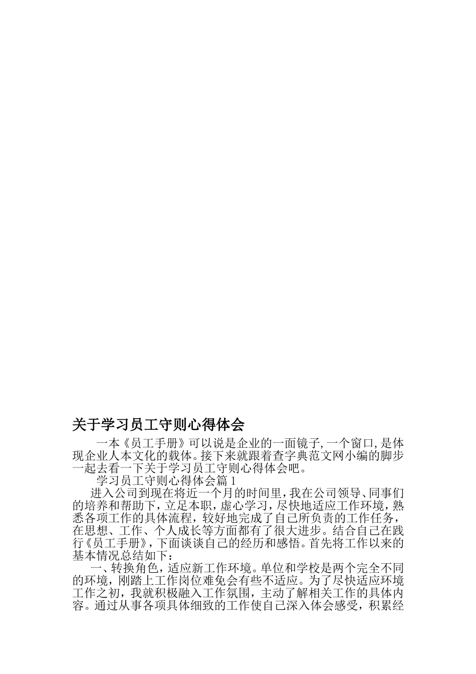 关于学习员工守则心得体会-2019年文档_第1页