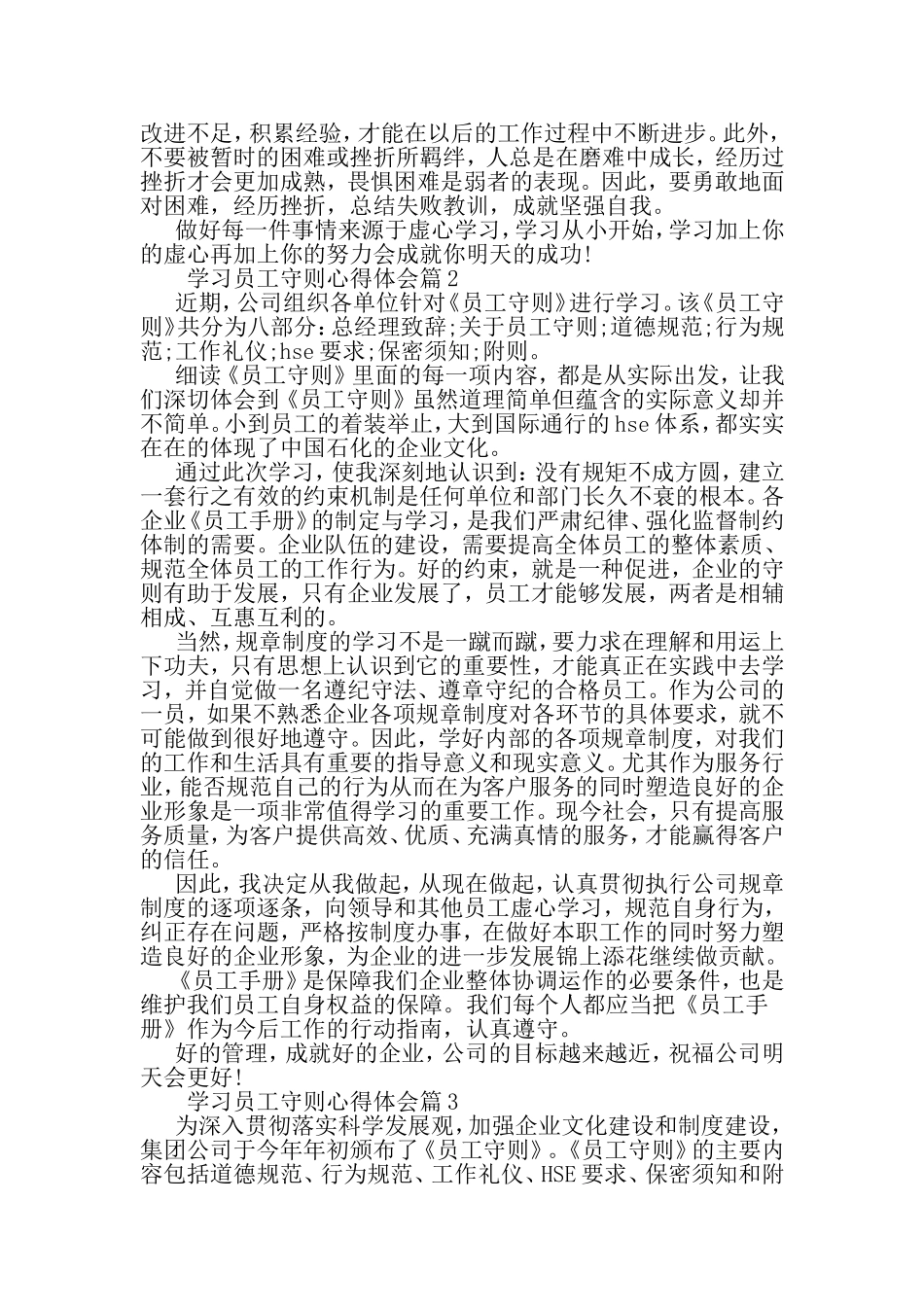 关于学习员工守则心得体会-2019年文档_第3页