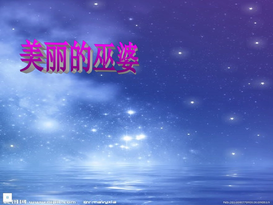 童话故事美丽的巫婆_第1页