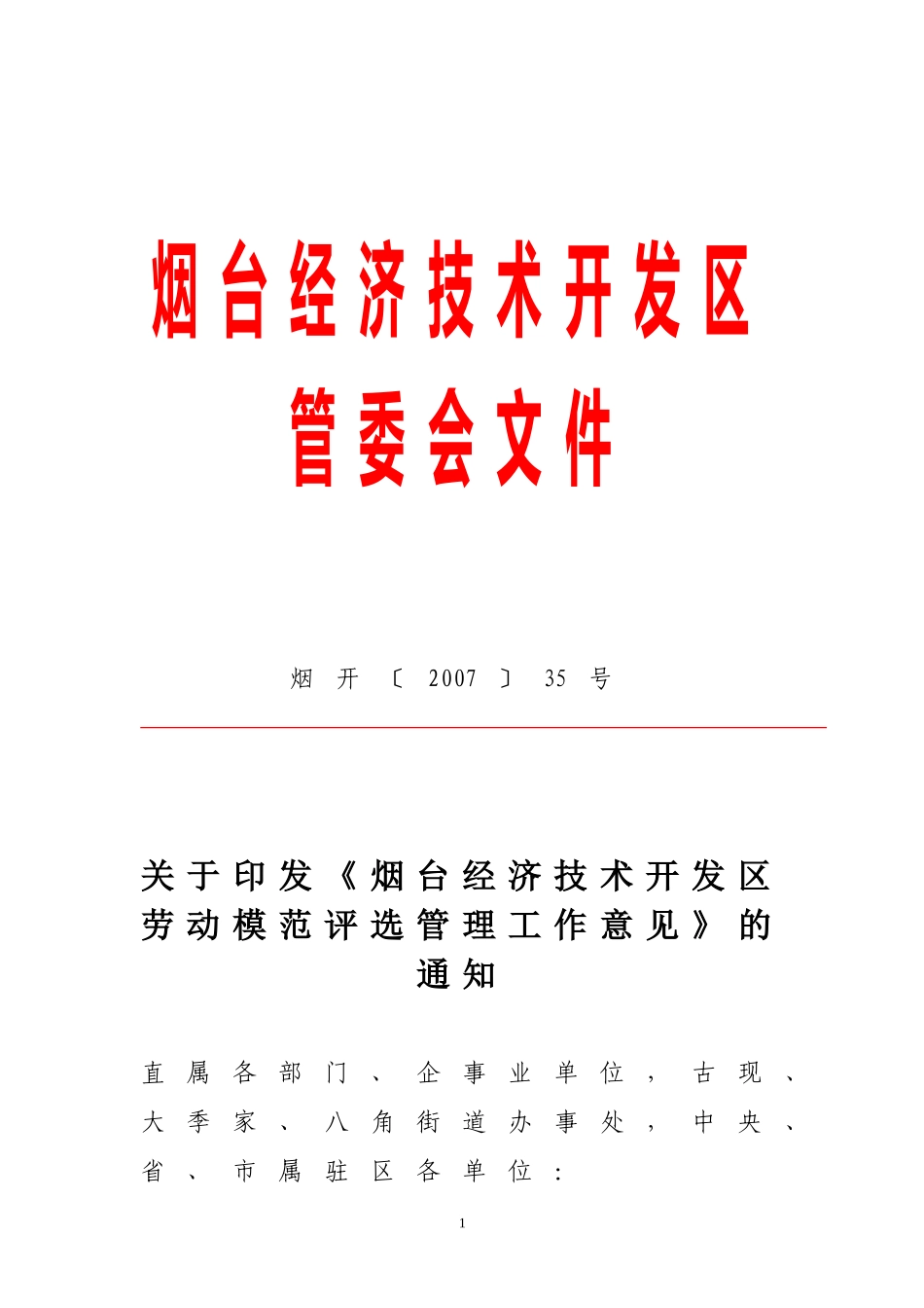 《烟台经济技术开发区劳动模范评选管理工作意见》的通知_第1页