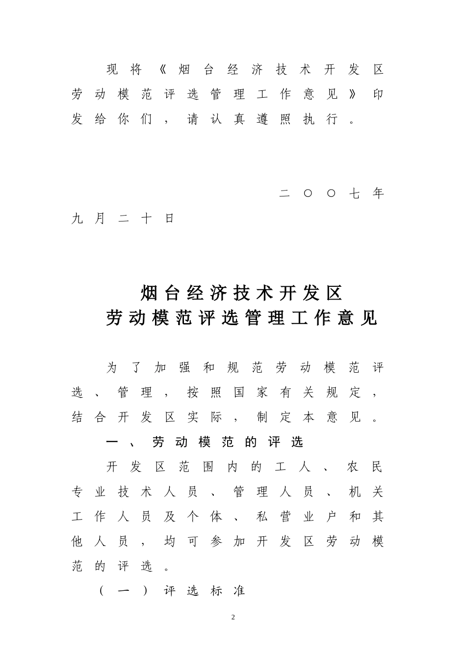 《烟台经济技术开发区劳动模范评选管理工作意见》的通知_第2页