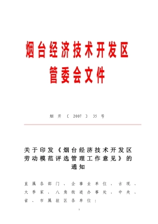 《烟台经济技术开发区劳动模范评选管理工作意见》的通知