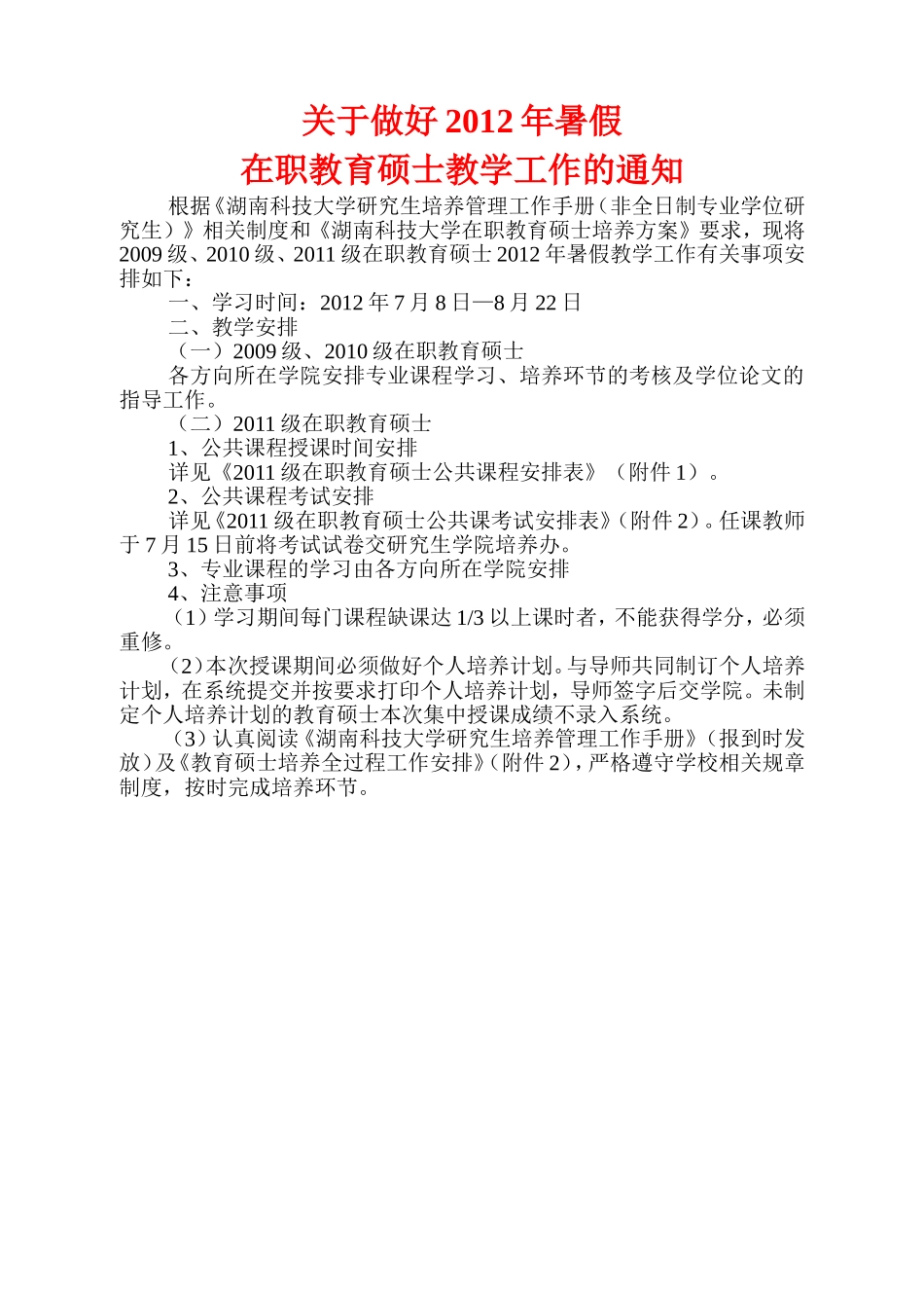 关于做好2012年暑假在职教育硕士教学工作的通知_第1页