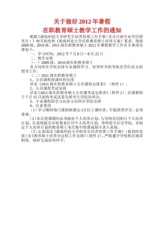 关于做好2012年暑假在职教育硕士教学工作的通知