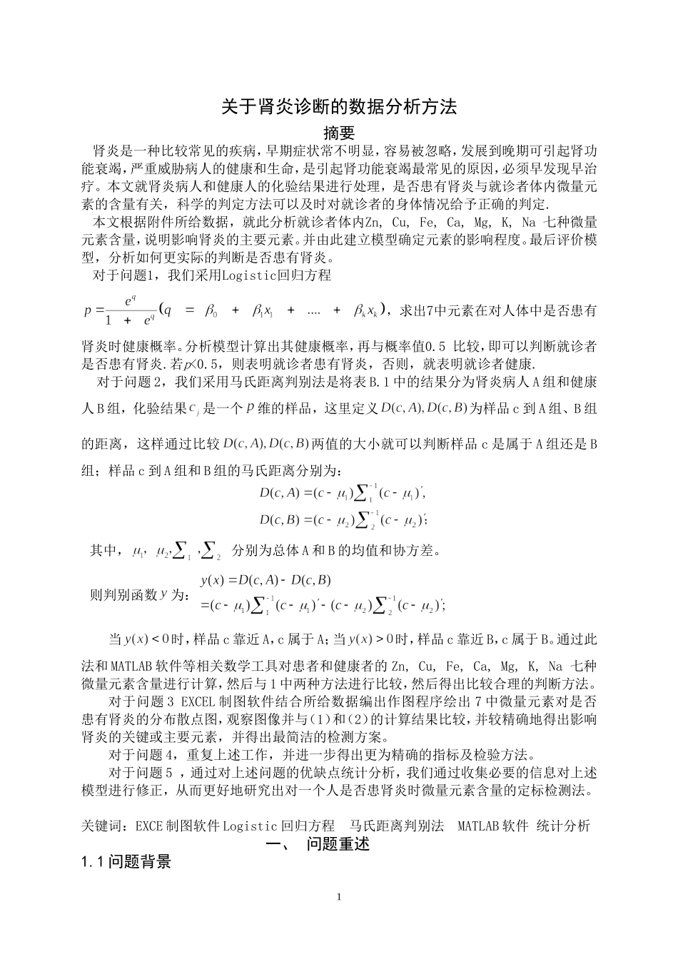 关于肾炎诊断的数据分析方法_第1页