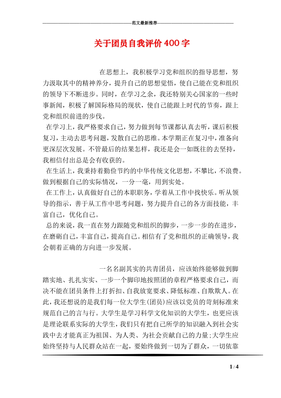 关于团员自我评价400字_第1页