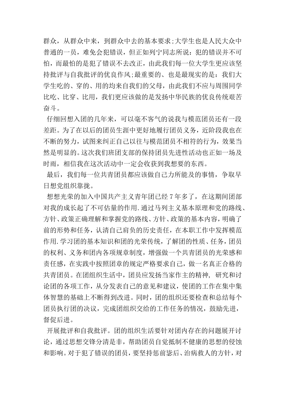 关于团员自我评价400字_第2页