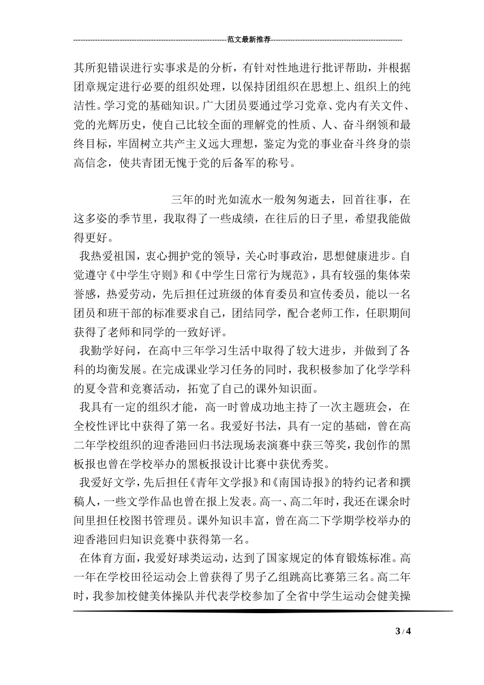 关于团员自我评价400字_第3页