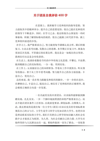 关于团员自我评价400字