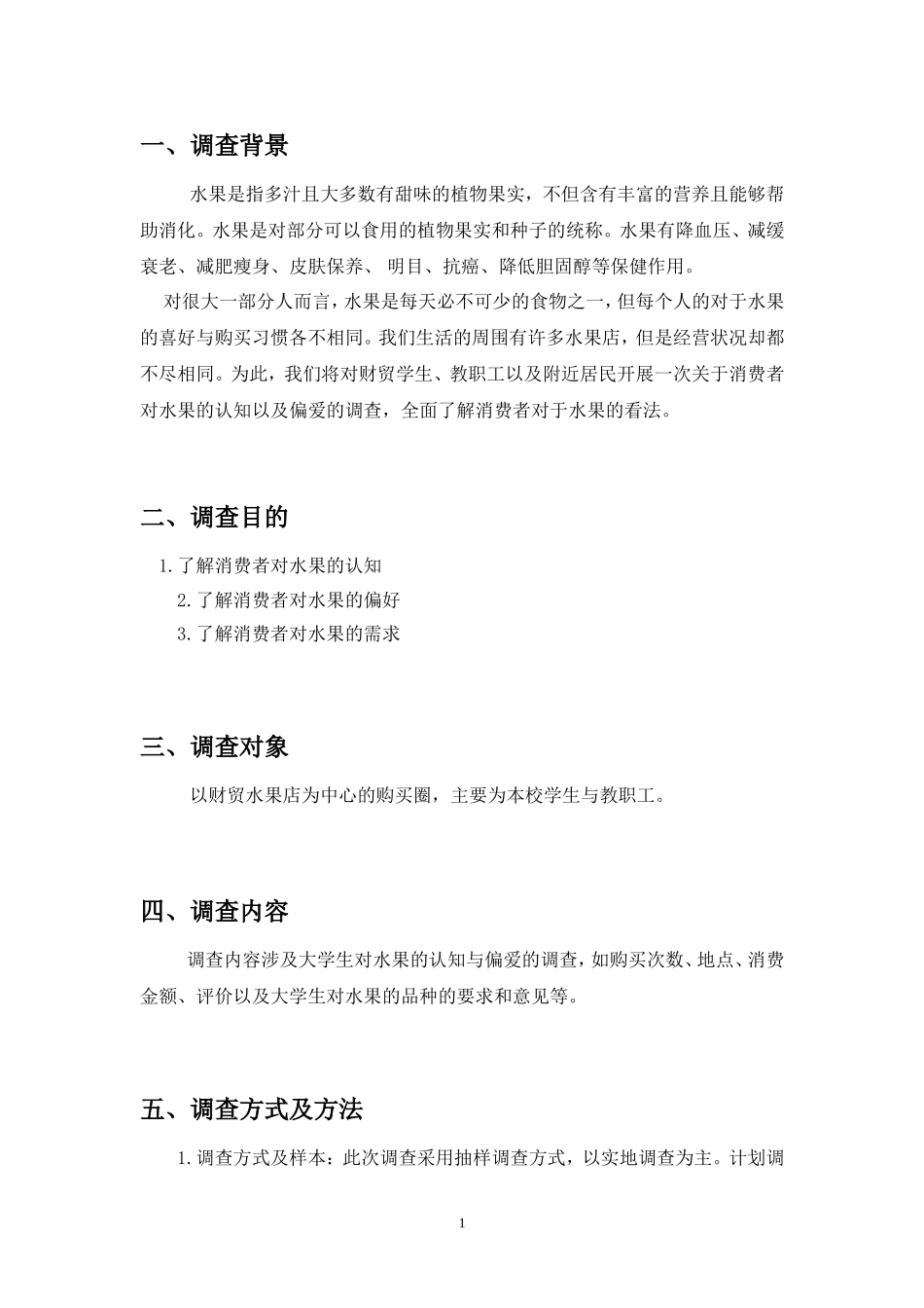 关于消费者对水果的认知与偏爱调查报告_第2页