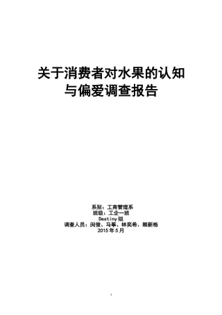 关于消费者对水果的认知与偏爱调查报告