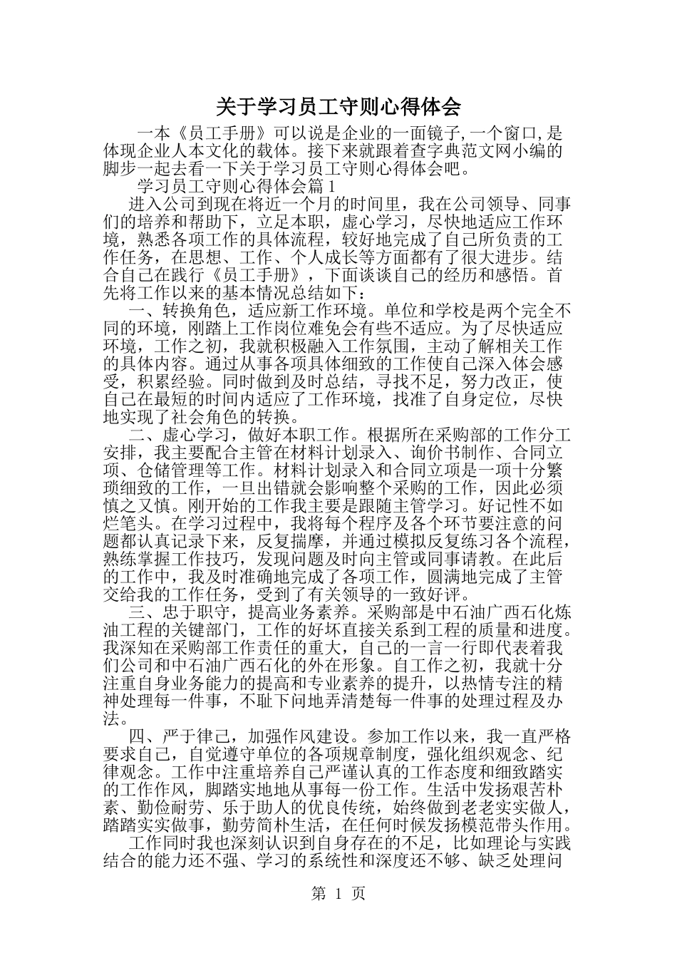关于学习员工守则心得体会--word范文资料_第1页