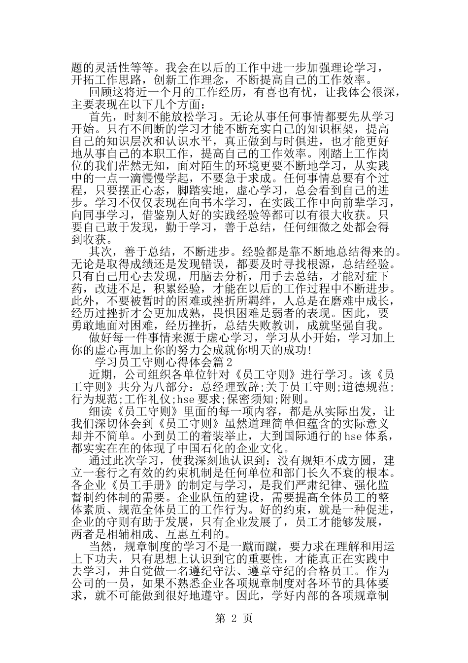 关于学习员工守则心得体会--word范文资料_第2页