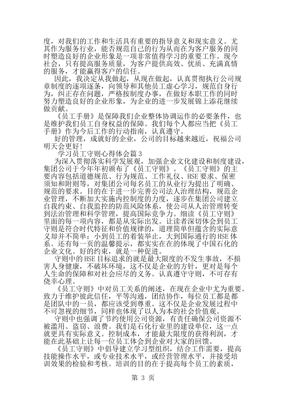 关于学习员工守则心得体会--word范文资料_第3页