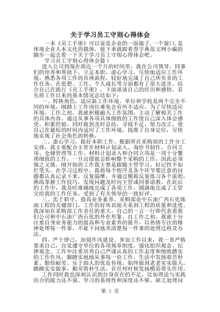 关于学习员工守则心得体会--word范文资料