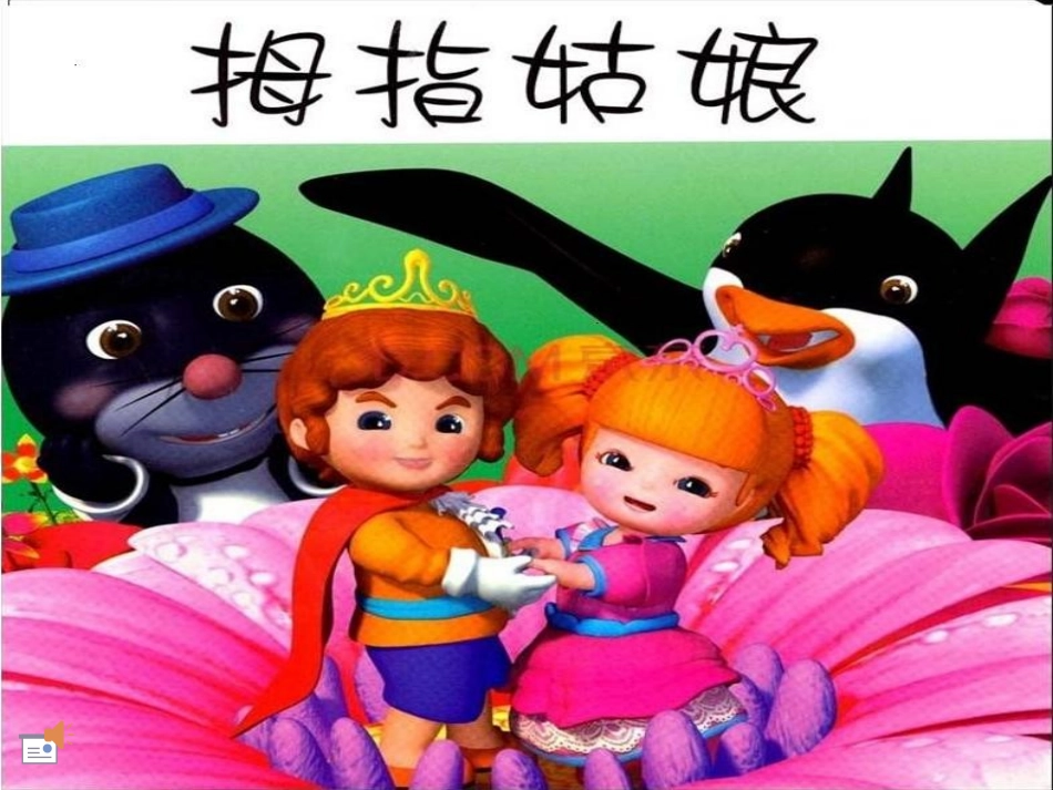 童话故事拇指姑娘_第1页