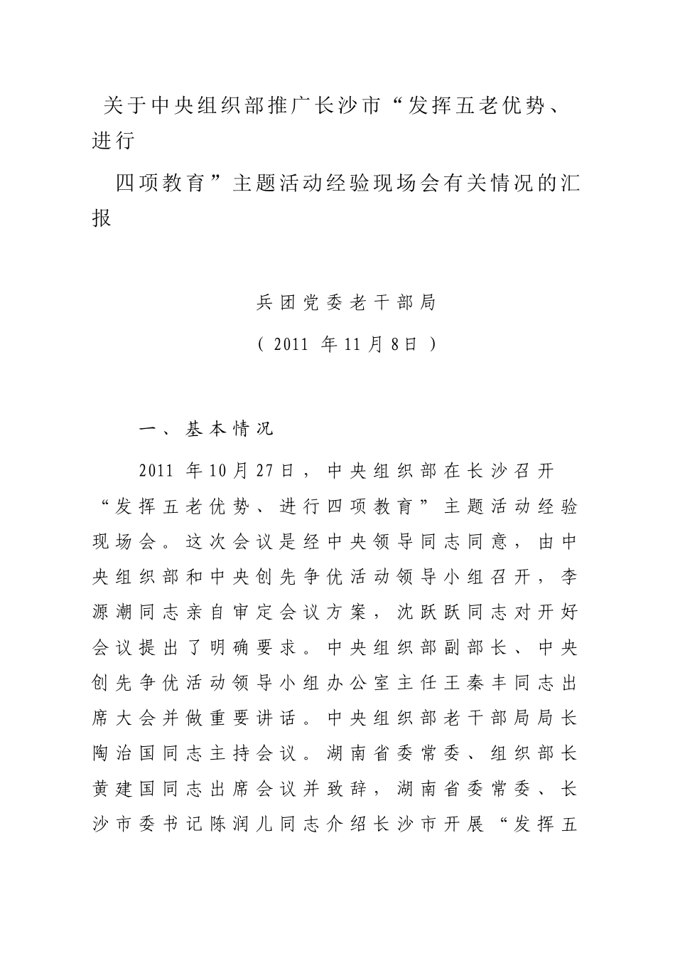 关于中央组织部推广长沙市_第1页