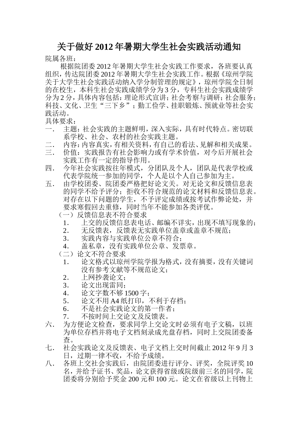 关于做好2012年暑期大学生社会实践活动通知---副本_第1页