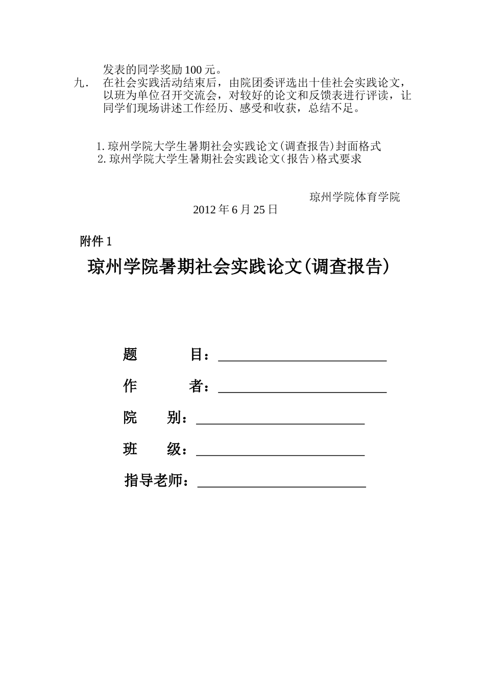 关于做好2012年暑期大学生社会实践活动通知---副本_第2页