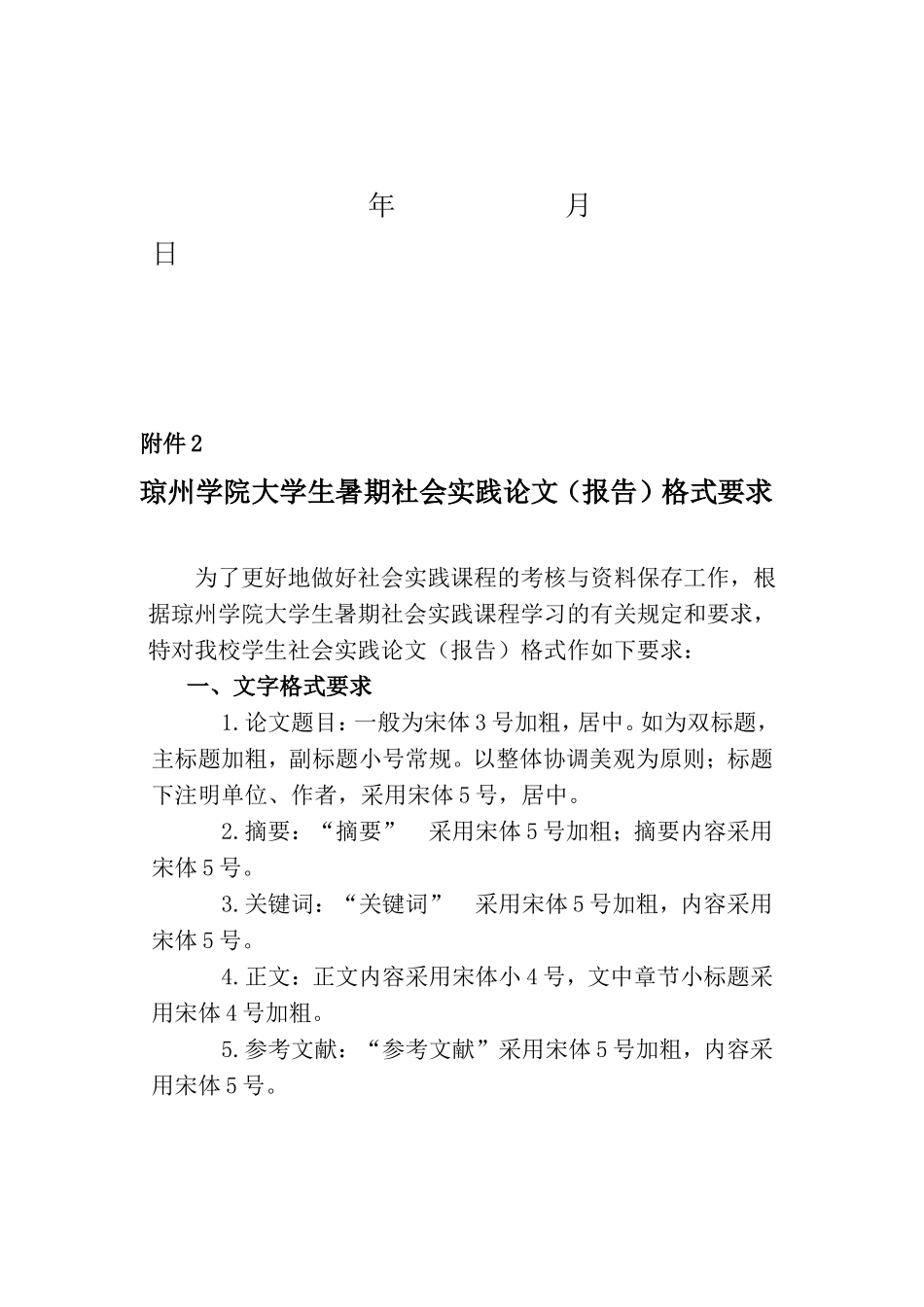 关于做好2012年暑期大学生社会实践活动通知---副本_第3页