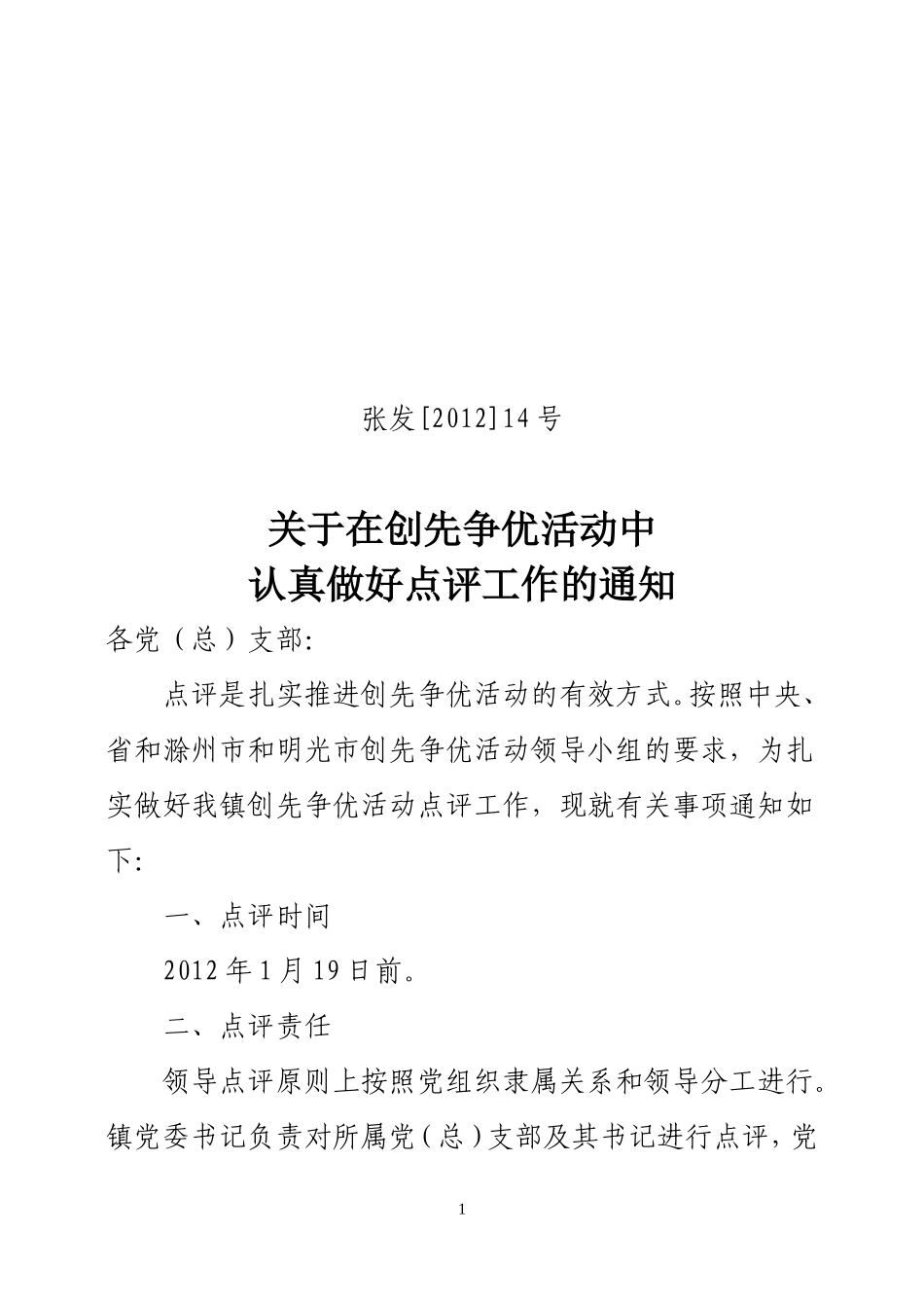 在创先争优活动中认真做好点评工作的通知_第1页