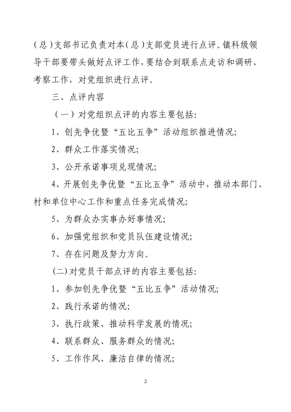 在创先争优活动中认真做好点评工作的通知_第2页