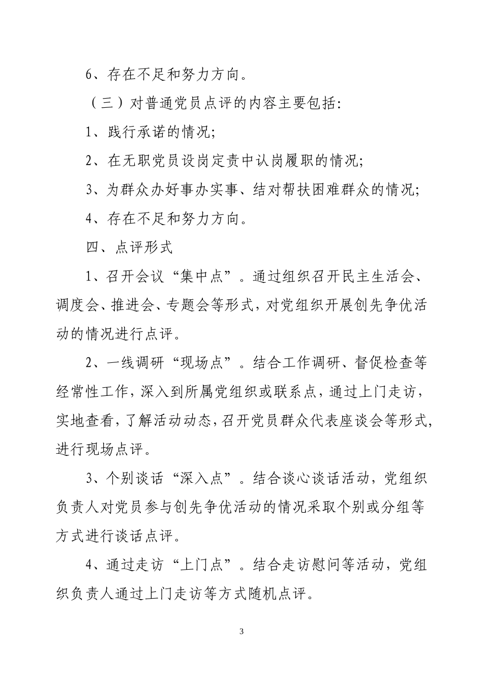 在创先争优活动中认真做好点评工作的通知_第3页