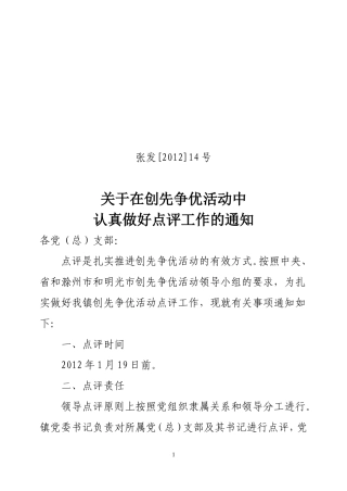 在创先争优活动中认真做好点评工作的通知