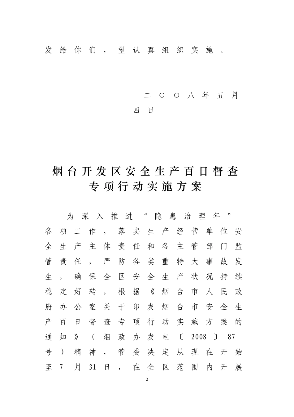 《烟台开发区安全生产百日督查专项行动实施方案》的通知_第2页