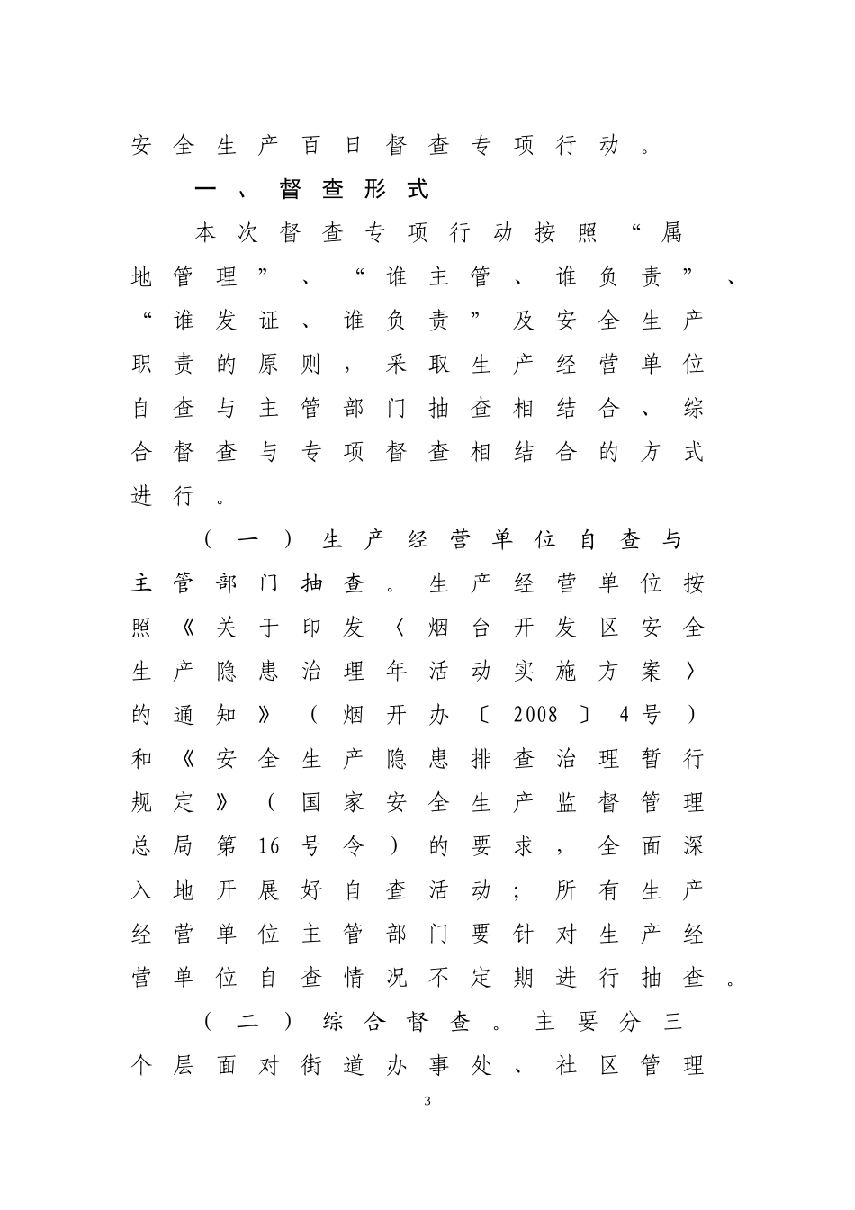 《烟台开发区安全生产百日督查专项行动实施方案》的通知_第3页