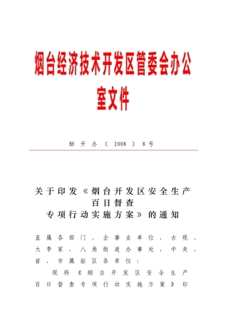 《烟台开发区安全生产百日督查专项行动实施方案》的通知