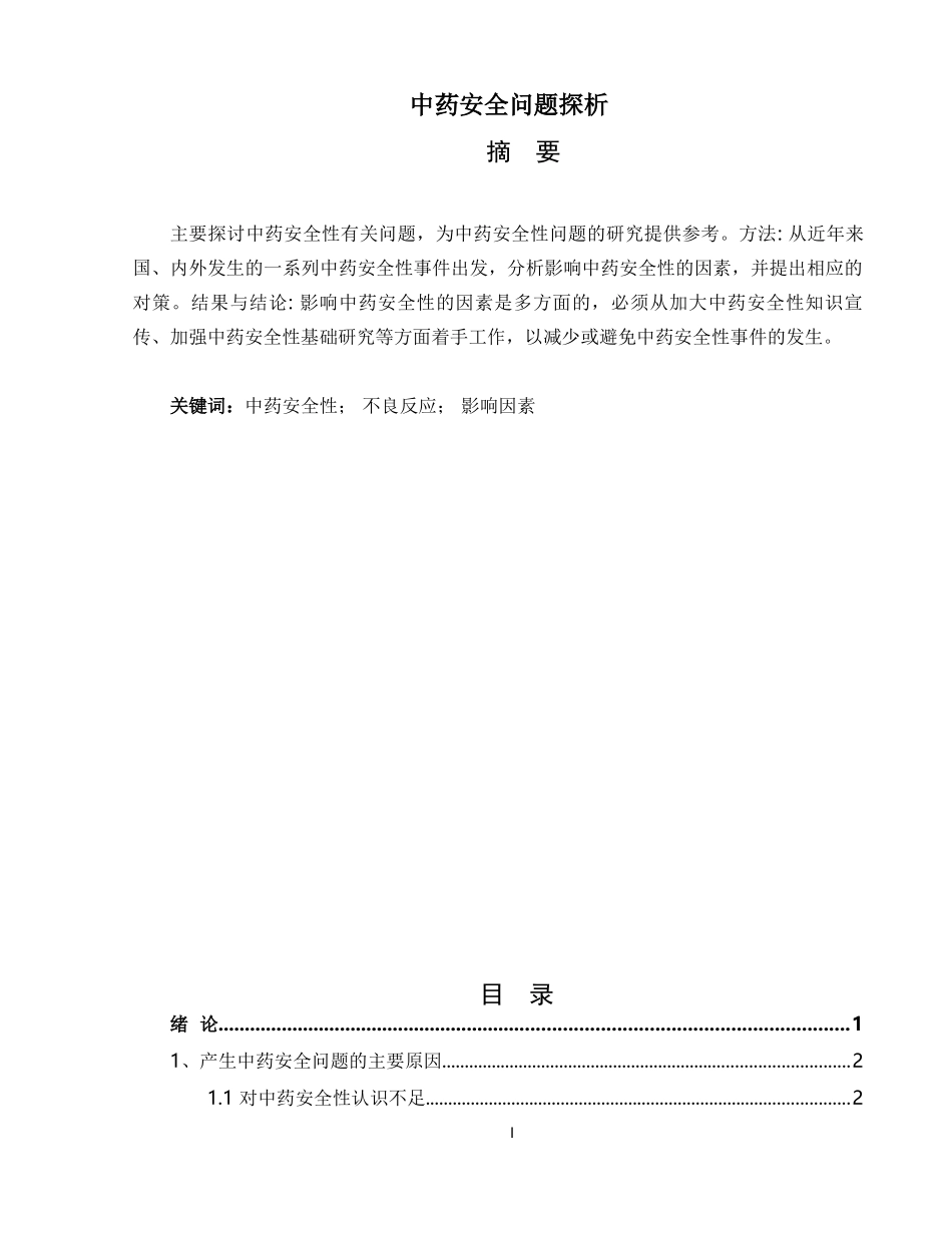 关于中药安全问题的论文_第1页