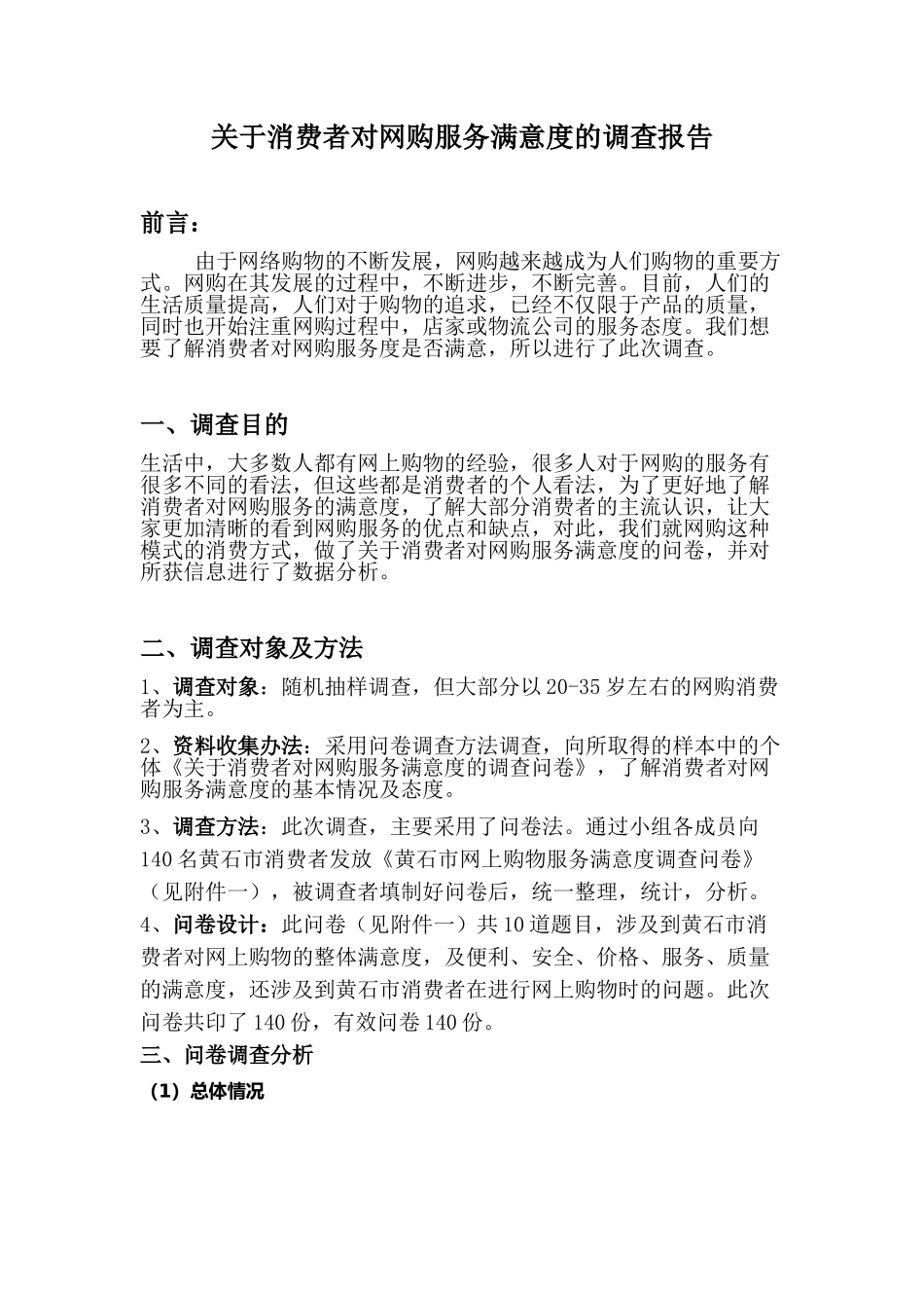 关于消费者对网购服务满意度的调查报告_第1页