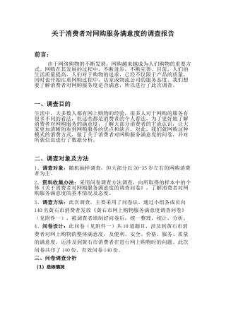 关于消费者对网购服务满意度的调查报告