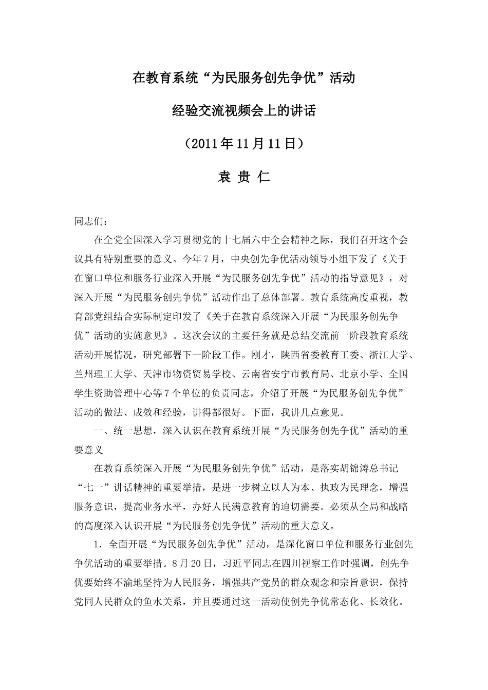 关于学习袁部长在教育系统讲话的通知_第2页