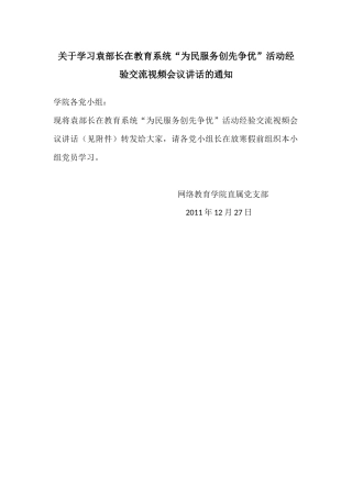 关于学习袁部长在教育系统讲话的通知