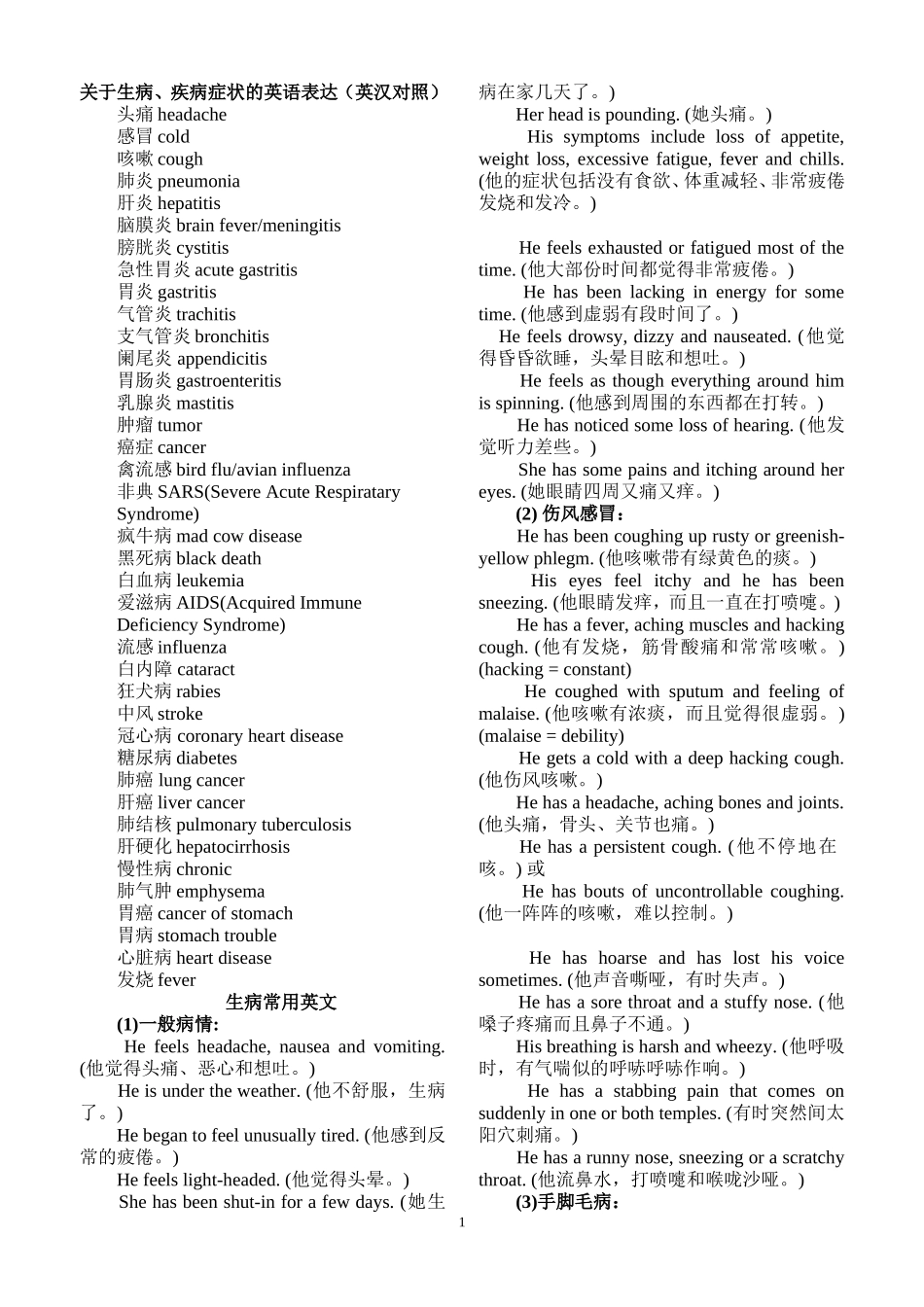 关于生病、疾病症状的英语表达集锦(英汉对照)_第1页