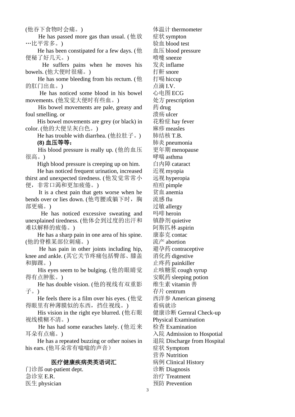 关于生病、疾病症状的英语表达集锦(英汉对照)_第3页