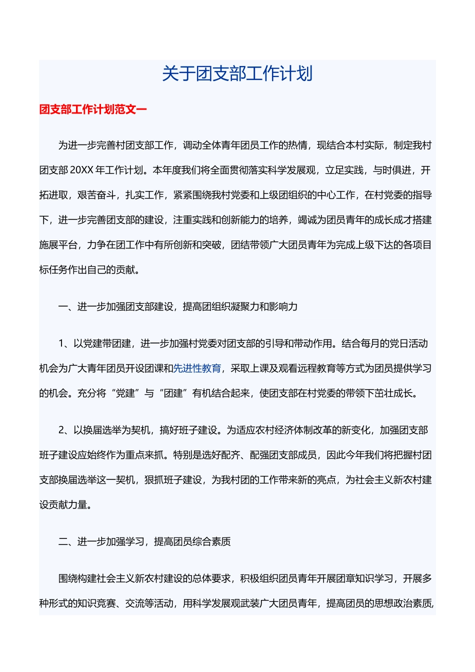 关于团支部工作计划_第1页