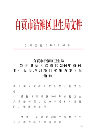 《沿滩区2010年农村卫生人员培训项目实施方案》的通知