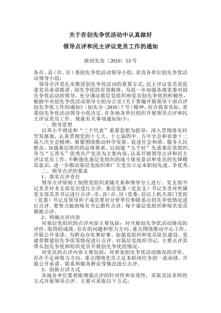 在创先争优活动中认真做好领导点评和民主评议党员工作的通知