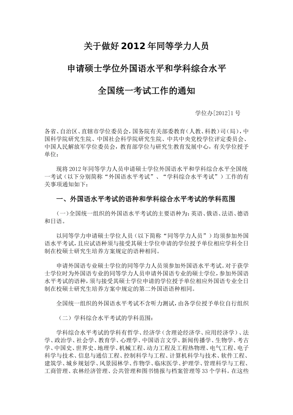 关于做好2012年同等学力人员_第1页