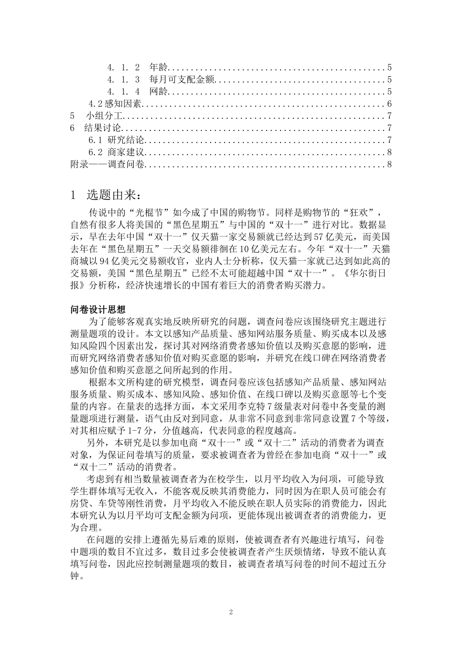 关于消费者消费行为的调查——感知价值_第2页