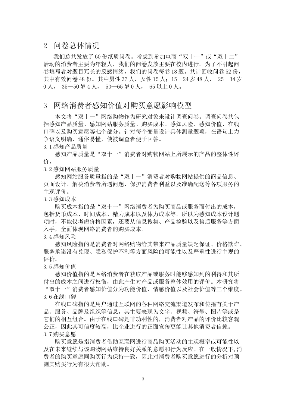 关于消费者消费行为的调查——感知价值_第3页